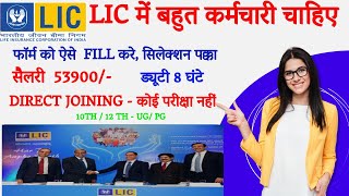 LIC में निकली भर्ती || LIC job vacancy 2024 || Private job vacancy | New Vacancy 2024BY JOGRAJ SAGAR