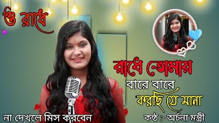 ও রাধে || অর্চনা মন্ত্রী || RADHE TOMAY BARE BARE || ARCHANA MANTRI || NEW BENGALI SONG