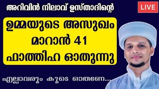 അറിവിൻ നിലാവ്: ഉമ്മയുടെ അസുഖം മാറാൻ 41 ഫാത്തിഹ ഓതുന്നു. 41 Fathiha Recitation Arivin Nilav Umma