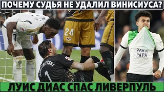 Вот за ЭТО СУДЬЯ не удалил ВИНИСИУСА ● ЛУИС ДИАС спас ЛИВЕРПУЛЬ пока спасают ЕГО ОТЦА ● КАМБЭК РОМЫ