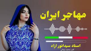 بهترین دمبوره استاد سیدانور ازاد (مسافر سونی ایرانم) new sung hazaragi is saeed Anwar Azad