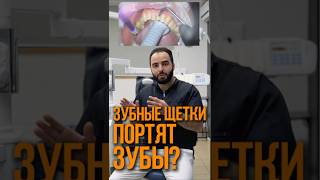 ЗУБНЫЕ ЩЕТКИ ПОРТЯТ ЗУБЫ?