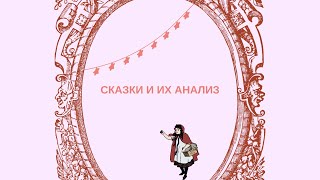 Сказки:что это такое, как связано с шаманизмом, зачем царевна сидела в тереме и пр ТАЙНЫЕ ЗНАНИЯ :)