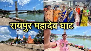 रायपुर महादेव घाट || Raipur Mahadev Ghat || Chhattisgarh || Cg Sandeep Vlog