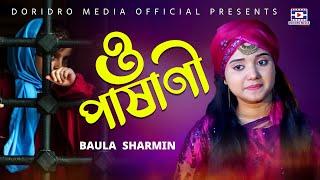 পাষাণী বন্ধু তুমি আমায় বিদায় দিলে | Kotha Diye Keno Dure Shore Gele | Baula  Sharmin | বাউল শারমিন