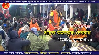 অধিবাস কীর্ত্তন করে ভক্তের মন কাড়লেন কীর্ত্তনিয়া কমলকৃষ্ণ দাস দাদা।  ODIBAS KIRTON।পদাবলী কীর্ত্তন।