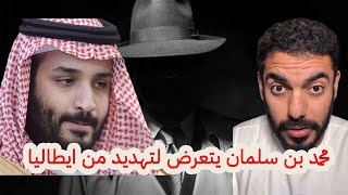 محمد بن سلمان يتعرض لتهديد من ايطاليا