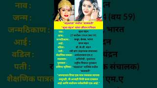 सुधा चंद्रन जीवन परिचय || Sudha Chandran Biography  #shortsfeed #ytshorts #sudhachandran #biography