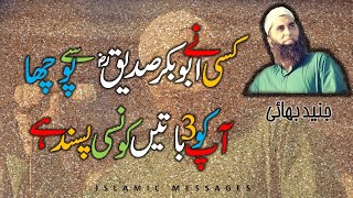 IM-JJS29 | KESI NAY ABU BAKR SIDDIQ R SEE POUCHAA | JUNAID JAMSHID | JJS | MTJ | MTU | SAS | NBS IM