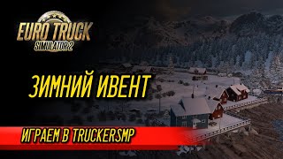 #ets2 | #truckersmp | ЗИМНИЙ ИВЕНТ