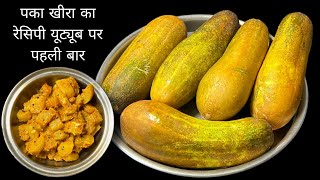 In 5 minutes Ripe cucumber recipe | पका हुआ खीरा का अनोखा सब्जी | kheere ki sabji