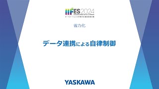 【安川電機】サーボの自律化による装置のモジュール化