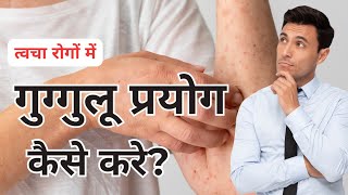 त्वचा रोगों में गुग्गुलु का प्रयोग कैसे करे?#Skindiseases ? #ayurvedic #health