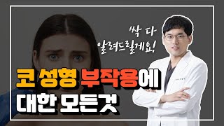 코성형부작용!염증 구축 보형물이동 등등 부작용 해결방법 알려드립니다 (Rhinoplasty,side effect)