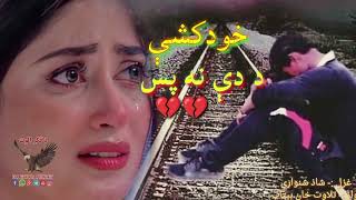 کیدیشي چي زه وکړم خودکشي د دي نه پس ||Pashto very sad ghazal||Heartbroken poetry||New pashto ghazal