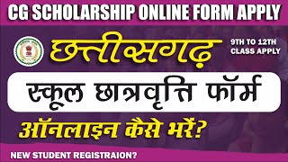 Scholarship Form Online 2023-2024 | CG School Scholarship Online Form Kaise Bhare | CG SCHOLARSHIP