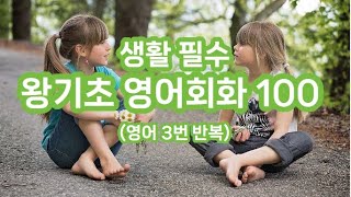 생활 필수 왕기초 영어회화 100 ㅣ 영어 3번 반복 #영어회화 #basicenglish #영어공부 #기초영어 #어학연수영어 #여행영어 #어린이영어 #영어유치원 #영어쉐도잉