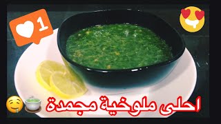 الملوخية المجمدة بطريقة سهلة وسريعة لكل المبتدئات في المطبخ 👩‍🍳😋 Frozen molokhia 🍵