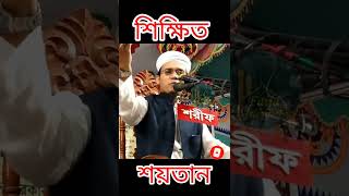 শিক্ষিত শয়তানদের নিয়ে নতুন গজল।সাঈদ আহমেদ কলরবনতুন গজল২০২২#youtubeshorts #shortvideo #shorts #viral