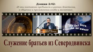 Служение братьев из Северодвинска (Василий Сорокин и Владимир Майзеров)