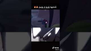 نفس المشهد بين زورو و روبين 😏😏