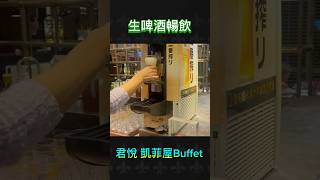 2024君悅凱菲屋，Buffet吃到飽，四人同行，壽星免費