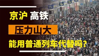 京滬高鐵客流已經不堪重負，能否改用普通列車代替？