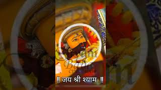 Khatu wale Shyam Ji Kamal Ho Gaya new bhajan and Khatu Shyam status #viral #shorts #viralvideo