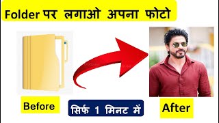 Folder Me Apna Photo Kaise Lagaye ||फोल्डर पर अपना फोटो लगाये सिर्फ 1 मिनट में ||