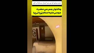 وہ کنواں جس سے حضرت موسی علیہ اسلام نے پانی پیا #islamicvideo #poetry #duet #lifestylechannel #sad