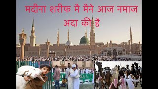 Eid al Adha celebration Haramain in Madina | बकरीद का नमाज हरमैन मदीना मे अदा की है #Sohaib Akhtar