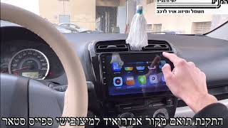 מוסך המניע יוסי גז בע״מ || התקנת תואם מקור אנדרואיד למיצובישי ספייס סטאר