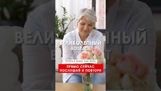 ВЕЛИКОЛЕПНЫЙ ВОЗРАСТ. ИСЦЕЛЯЮЩЕЕ ВИДЕО. АФФИРМАЦИИ