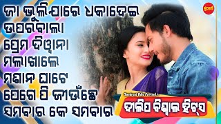 Dilip Biswal Hits- Jukebox - New Sambalpuri Song 2024