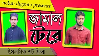 একজন টেরের কষ্ট । শিক্ষামূলক ইসলামিক নাটক। জামাল টেরে। New islamic short film 2022