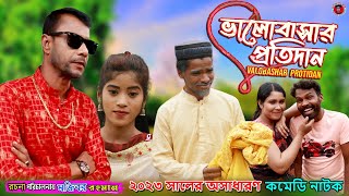 VLOBASAR PROTIDAN | Mojiborer New Comedy short film | cast by Mojibor & Badsha