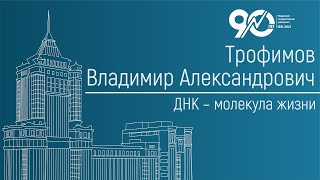 ДНК – молекула жизни