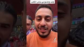 عصومي و وليد 😍يشجعون المنتخب الوطني المغربي🇲🇦 في كاس العالم 🔥🔥