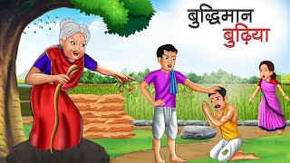 बुद्धिमान बुढ़िया | BUDDHIMAN BUDHIYA | HINDI KAHANIYA | HINDI STORIES | BEDTIME STORIES