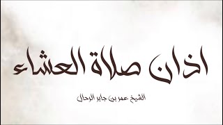 اذان صلاة العشاء || الشيخ عمر بن جابر الرحال