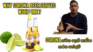 කොරොනා බියර් දෙහි සමඟ served කරන්නේ ඇයි? Why corona beer serve with lime ? Corona beer review