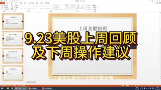 【9.23周评】美股回顾及下周操作建议