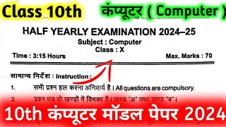 Computer Class 10th Half Yearly Question Paper 2024-25 | कक्षा - 10 अर्द्ध-वार्षिक परीक्षा पपेर 2025