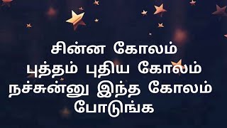 சின்ன கோலம் புத்தம் புதிய கோலம் நச்சுன்னு இந்த கோலம் போடுங்க | 10 G kolam #kolam#rangoli#muggulu