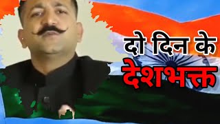 दो दिन के देशभक्त है।_do din ke deshbhakt _Shifuji Shaurya Bhardwaj 15 August WhatsApp Status