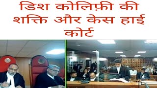 डिश कोलिफ़ी की शक्ति और केस हाई कोर्ट power of dish kolifii and case high court statement #highcourt