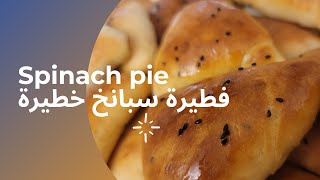 فطيرة السبانخ #spinach_pie بحشوة مميزة وعجينة سهله