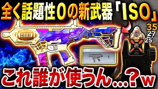 【え？】新武器なのに使用率0％…⁉︎ AR環境の中で新登場したSMG『ISO』が"とんでもない性能"でヤバすぎる…www【CoDモバイル】