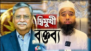 রাষ্ট্রপতির দিমুখী বক্তব্যের প্রতিবাদ / মুফতি ছাইফুর রহমান ছাইদী