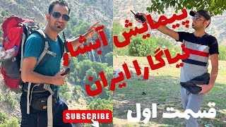 🥰ولاگ پیمایش و کمپینگ آبشار نیاگارا ایران،  طبیعتگردی 🤩